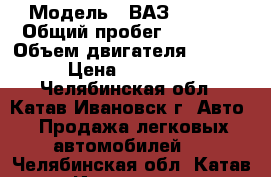  › Модель ­ ВАЗ-211440 › Общий пробег ­ 93 000 › Объем двигателя ­ 1 600 › Цена ­ 150 000 - Челябинская обл., Катав-Ивановск г. Авто » Продажа легковых автомобилей   . Челябинская обл.,Катав-Ивановск г.